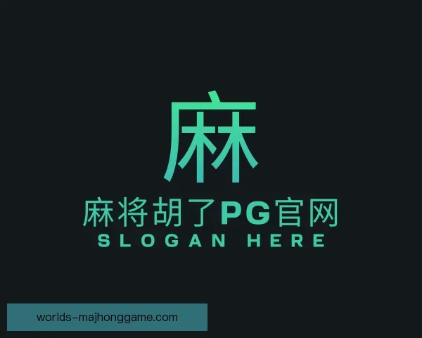关于麻将胡了PG